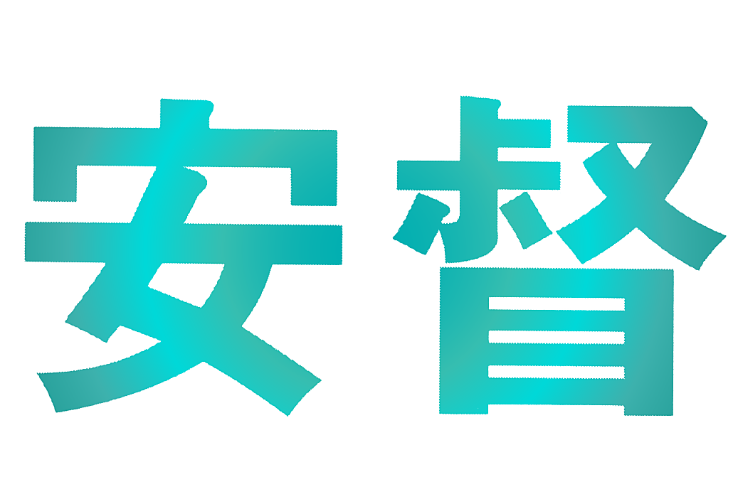 安督
