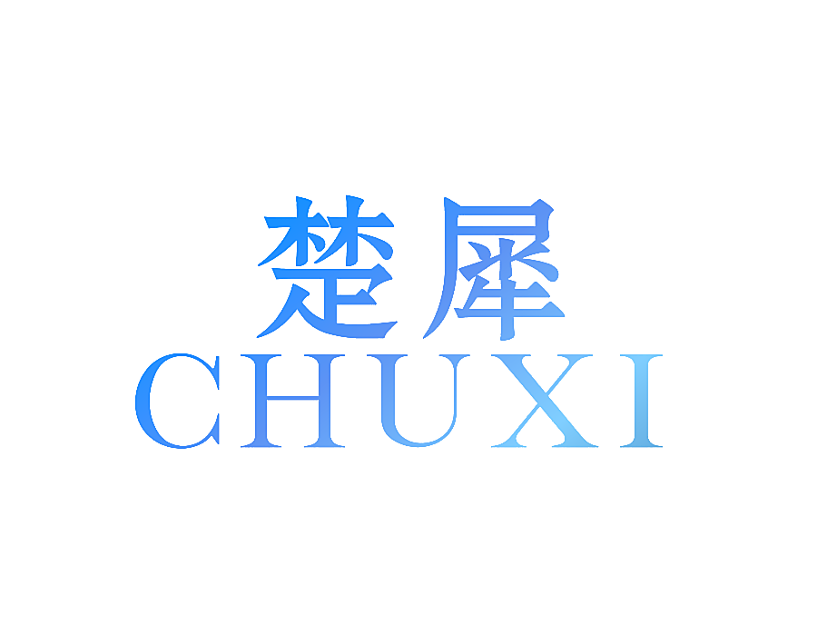 楚犀