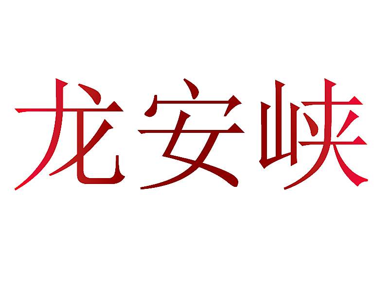 龙安峡