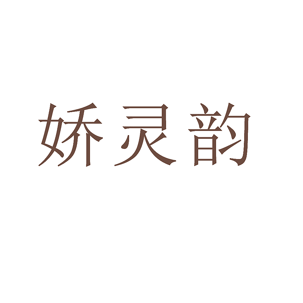 娇灵韵
