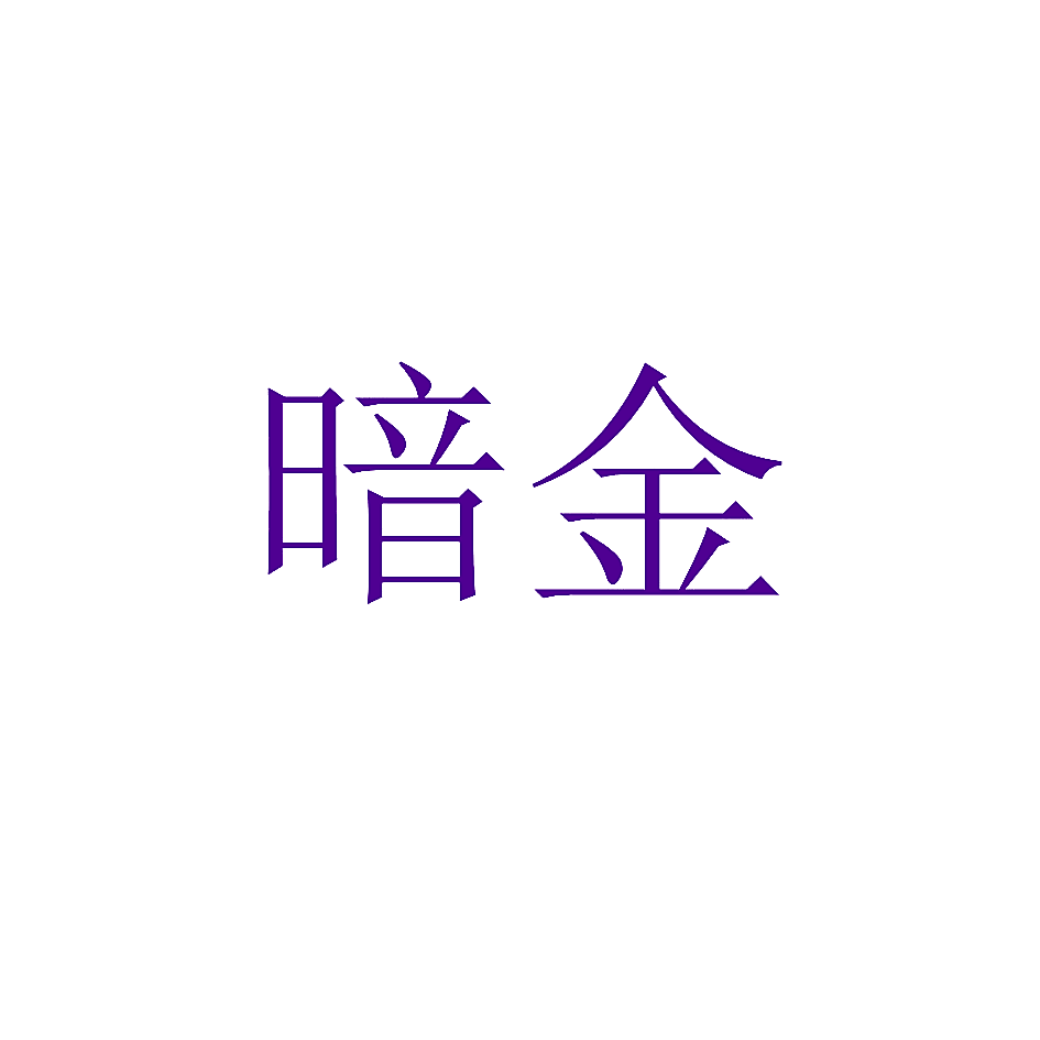 暗金