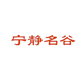 宁静名谷