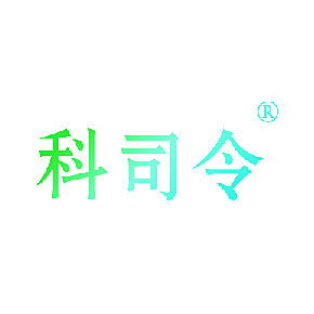 科司令