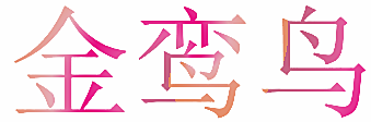 金鸾鸟