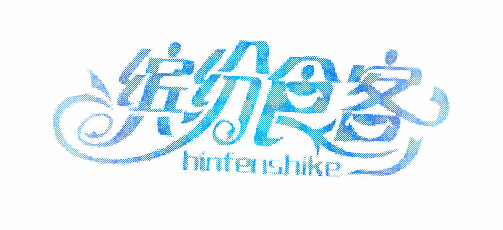 缤纷食客
