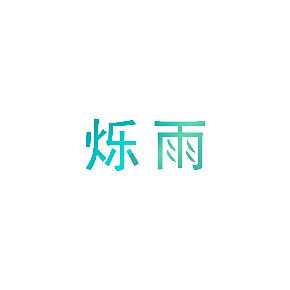 烁雨