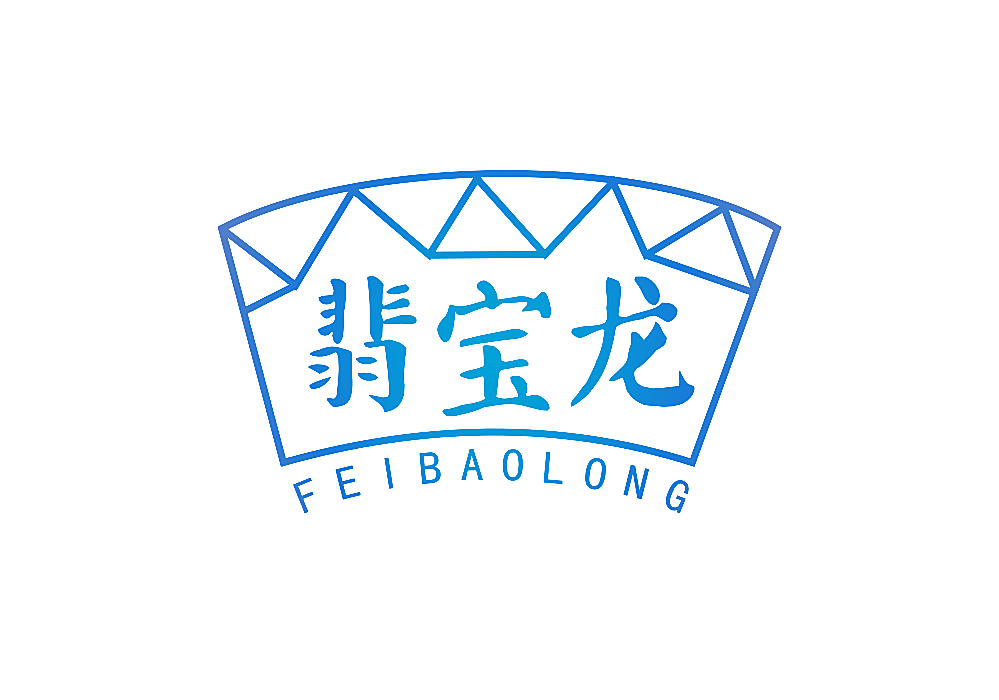 翡宝龙