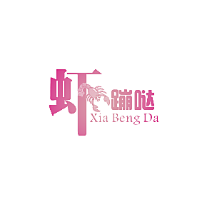 虾蹦哒XIABENGDA