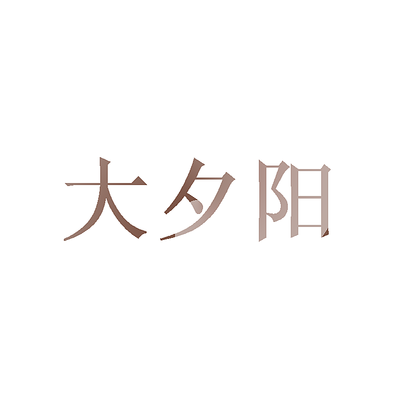 大夕阳