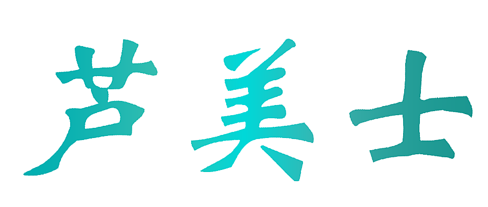 芦美士
