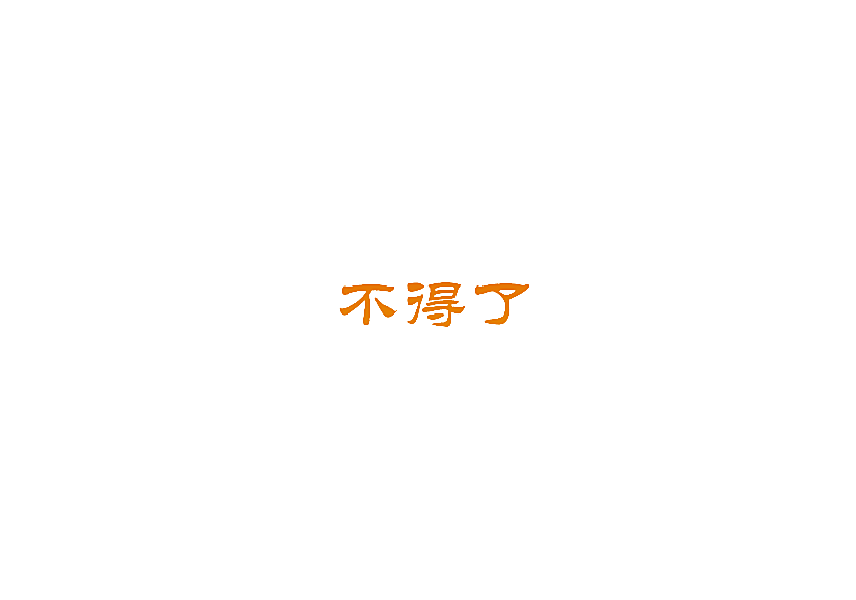 不得了