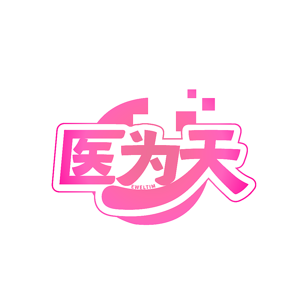 医为天 EWELTIM