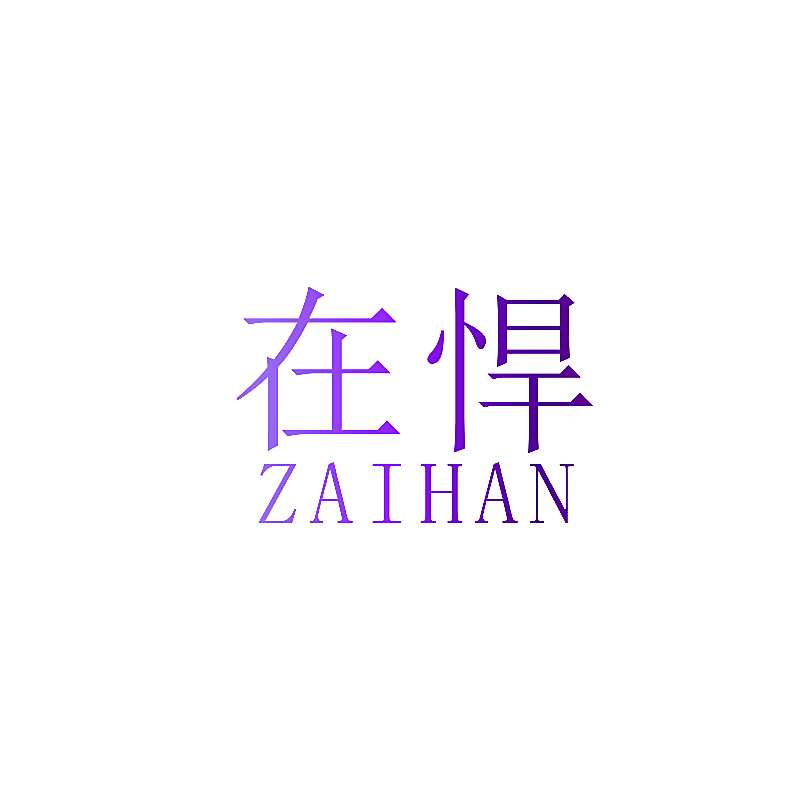 在悍