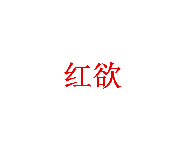 红欲