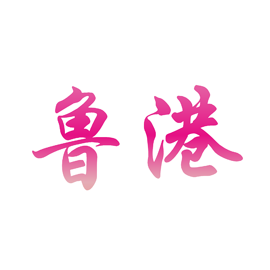 鲁港