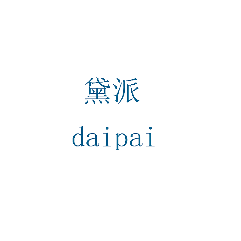 黛派