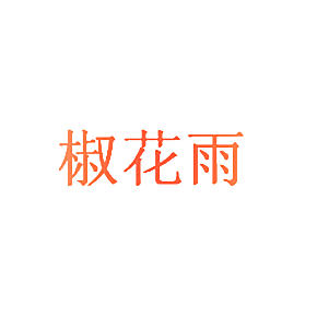 椒花雨