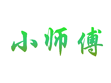 小师傅