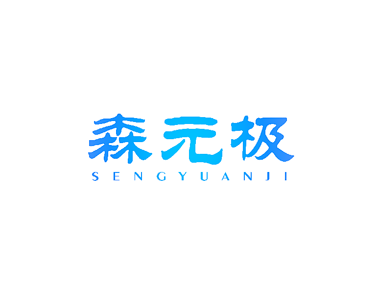 森元极 SENGYUANJI