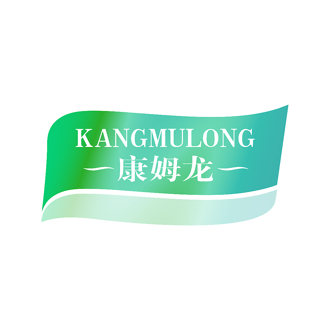 康姆龙