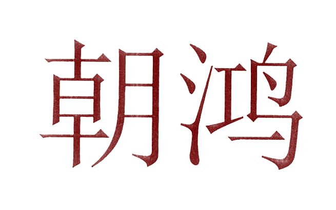 朝鸿