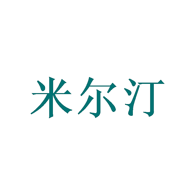 米尔汀