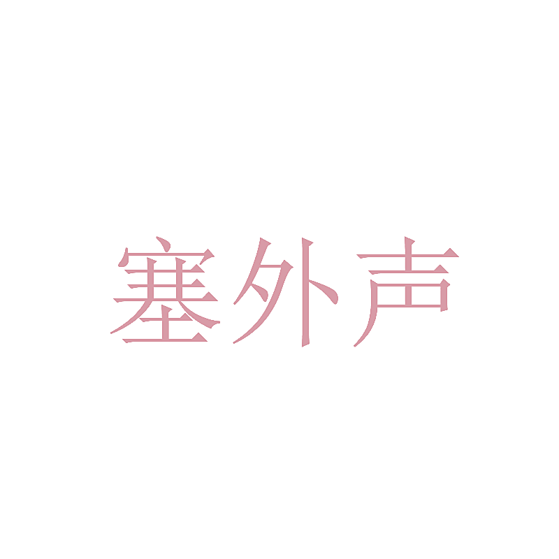 塞外声