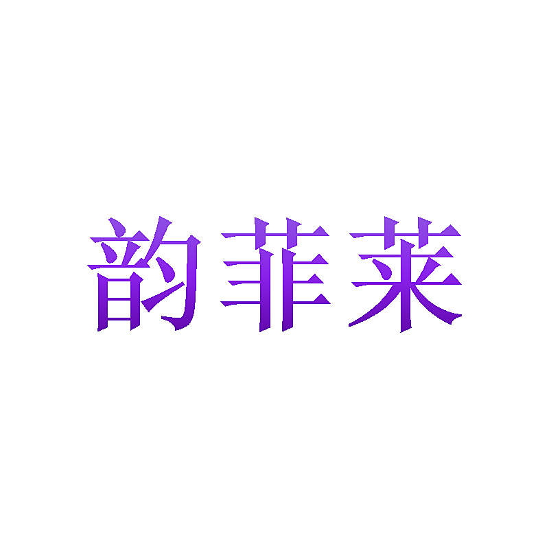 韵菲莱