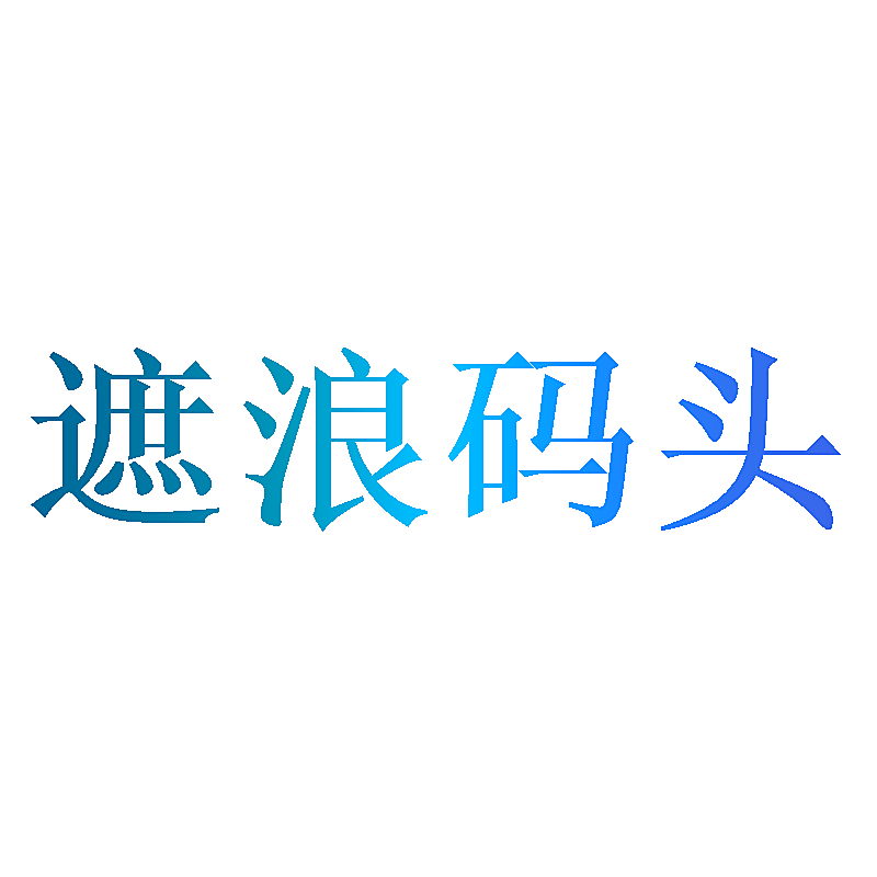 遮浪码头
