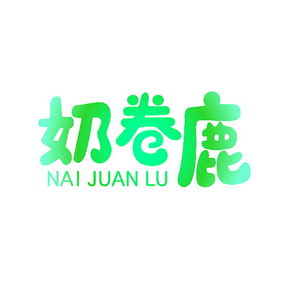 奶卷鹿