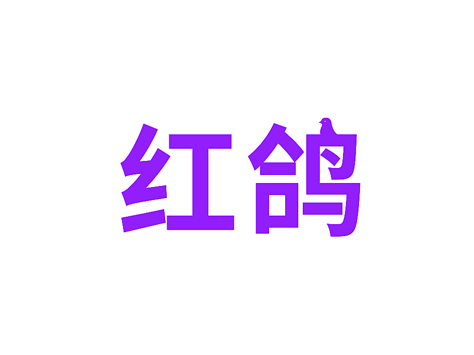 红鸽