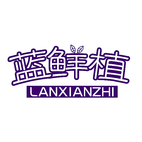 蓝鲜植