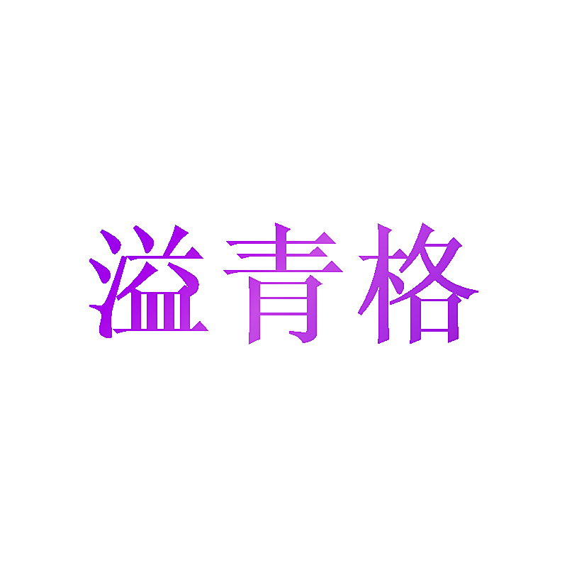 溢青格
