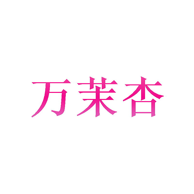 万茉杏