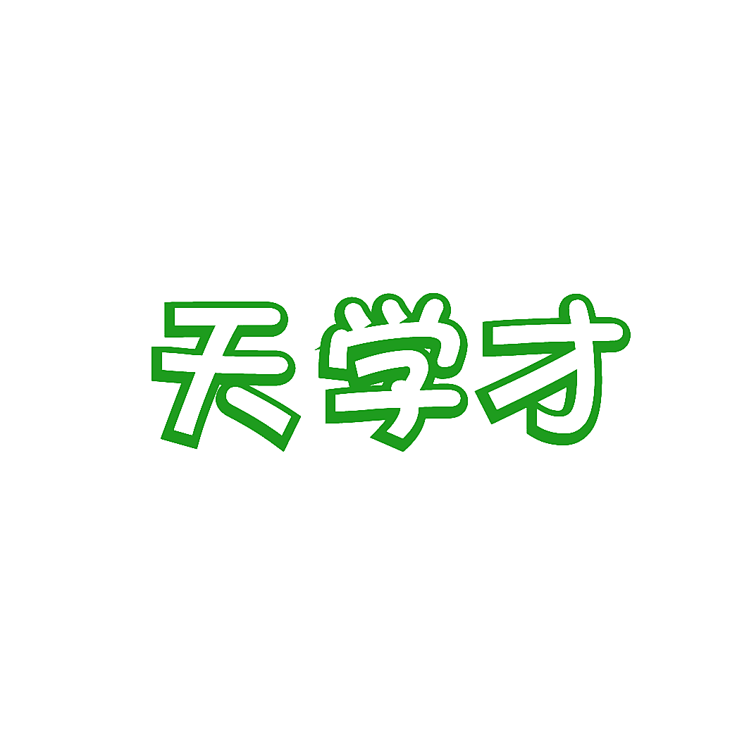天学才
