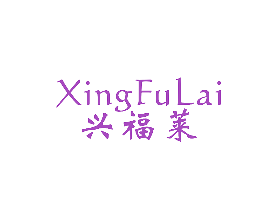 兴福莱