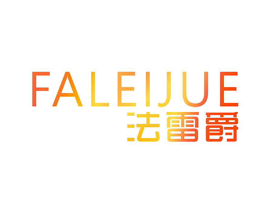 法雷爵