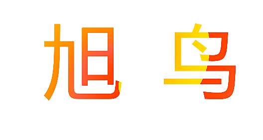旭鸟