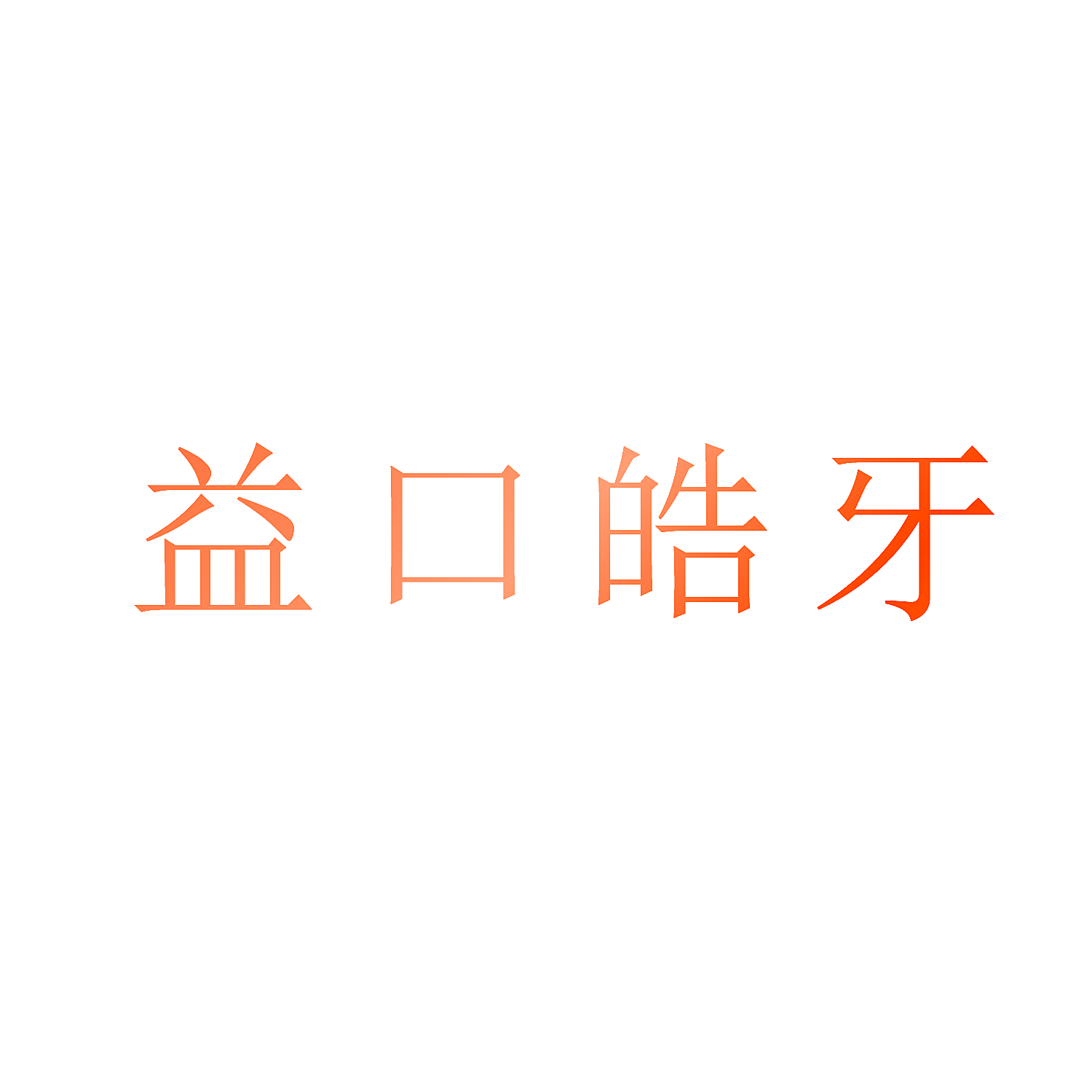 益口皓牙
