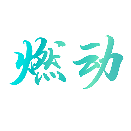 燃动