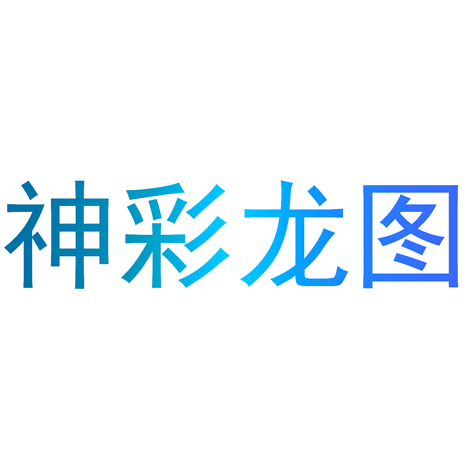 神彩龙图
