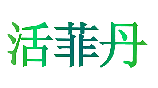 活菲丹