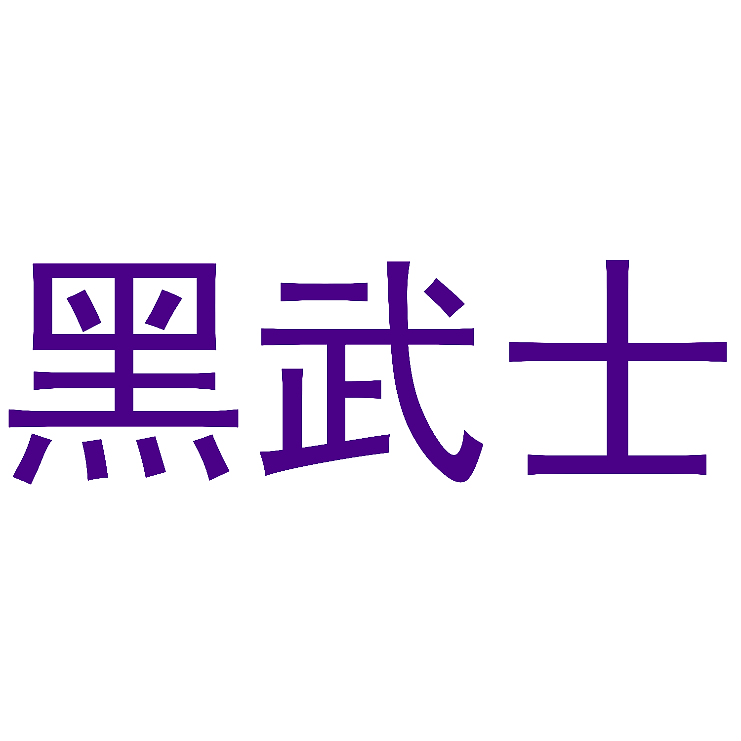 黑武士