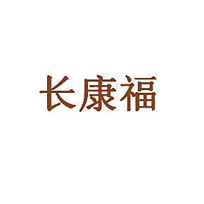 长康福