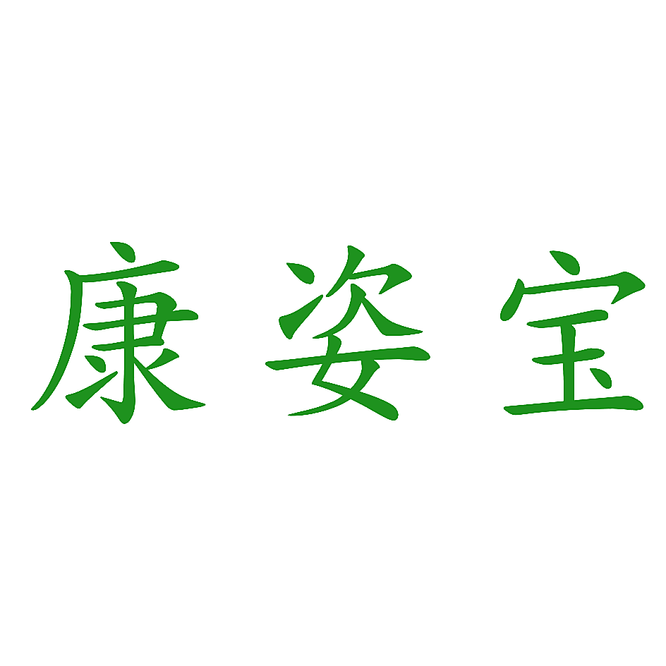康姿宝