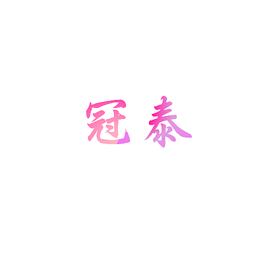 冠泰