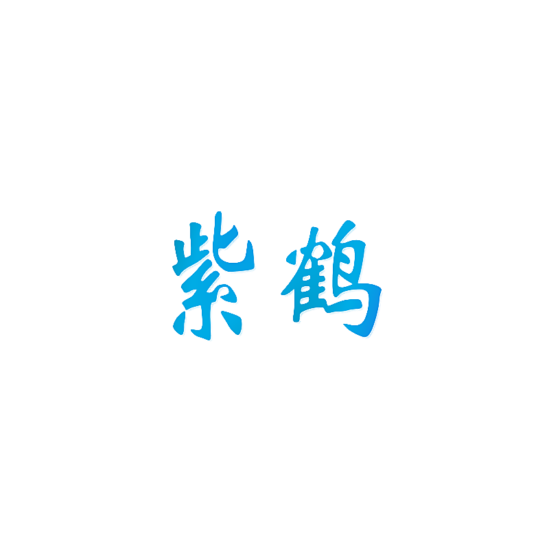 紫鹤