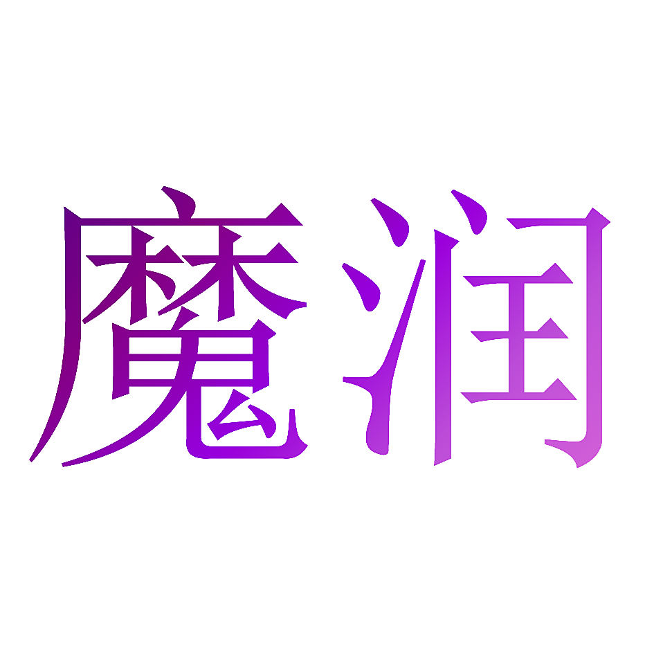 魔润