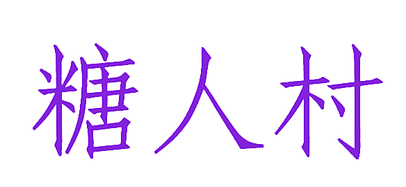 糖人村