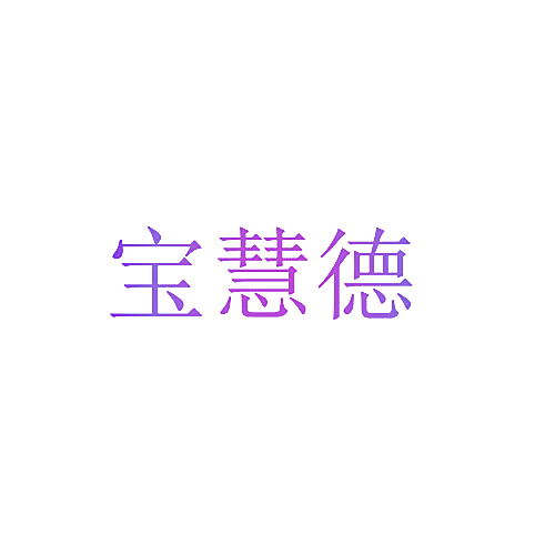 宝慧德